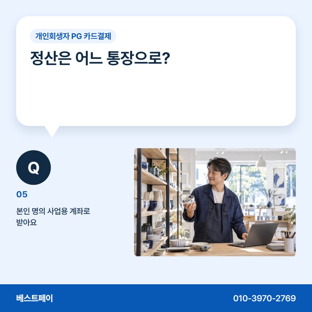 개인회생자 PG 카드결제 정산은 어느 통장으로? — 회생 중인 사장님이 먼저 묻는 질문에 답했어요