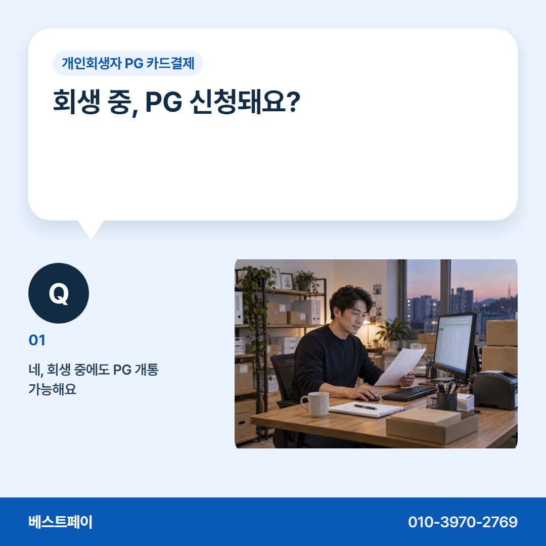개인회생자 PG 카드결제 회생 중, PG 신청돼요? — 회생 중인 사장님이 먼저 묻는 질문에 답했어요