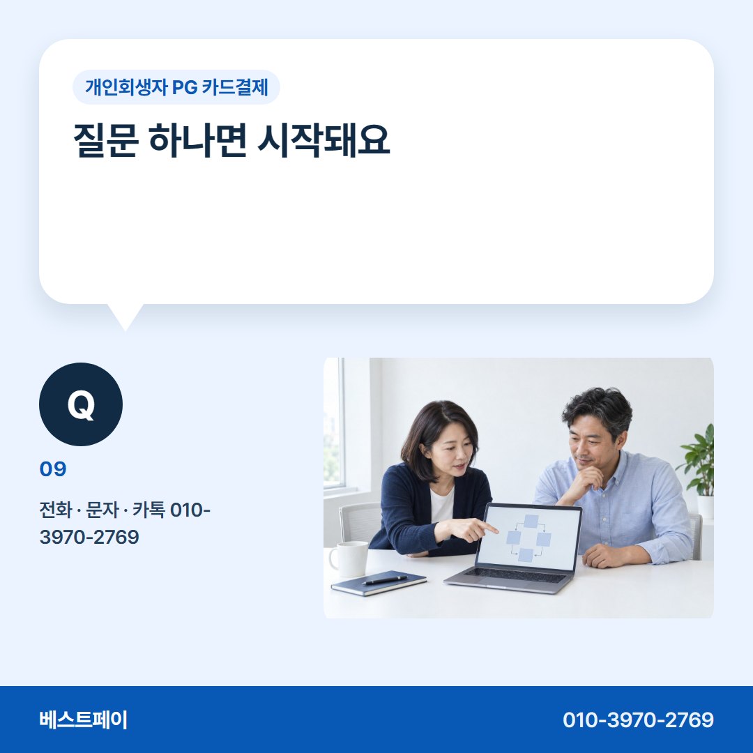 개인회생자 PG 카드결제 질문 하나면 시작돼요 — 회생 중인 사장님이 먼저 묻는 질문에 답했어요