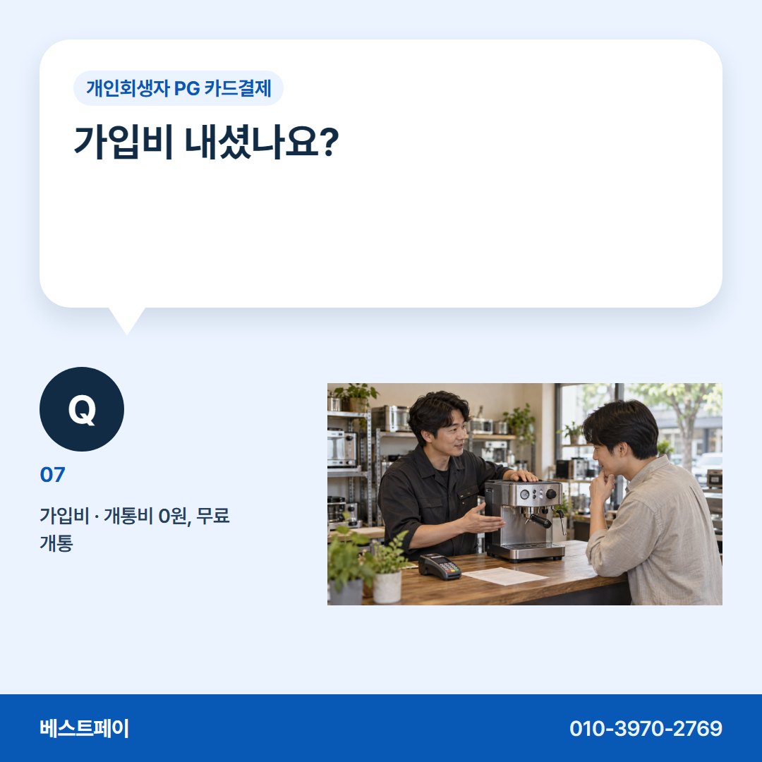 개인회생자 PG 카드결제 가입비 내셨나요? — 회생 중인 사장님이 먼저 묻는 질문에 답했어요