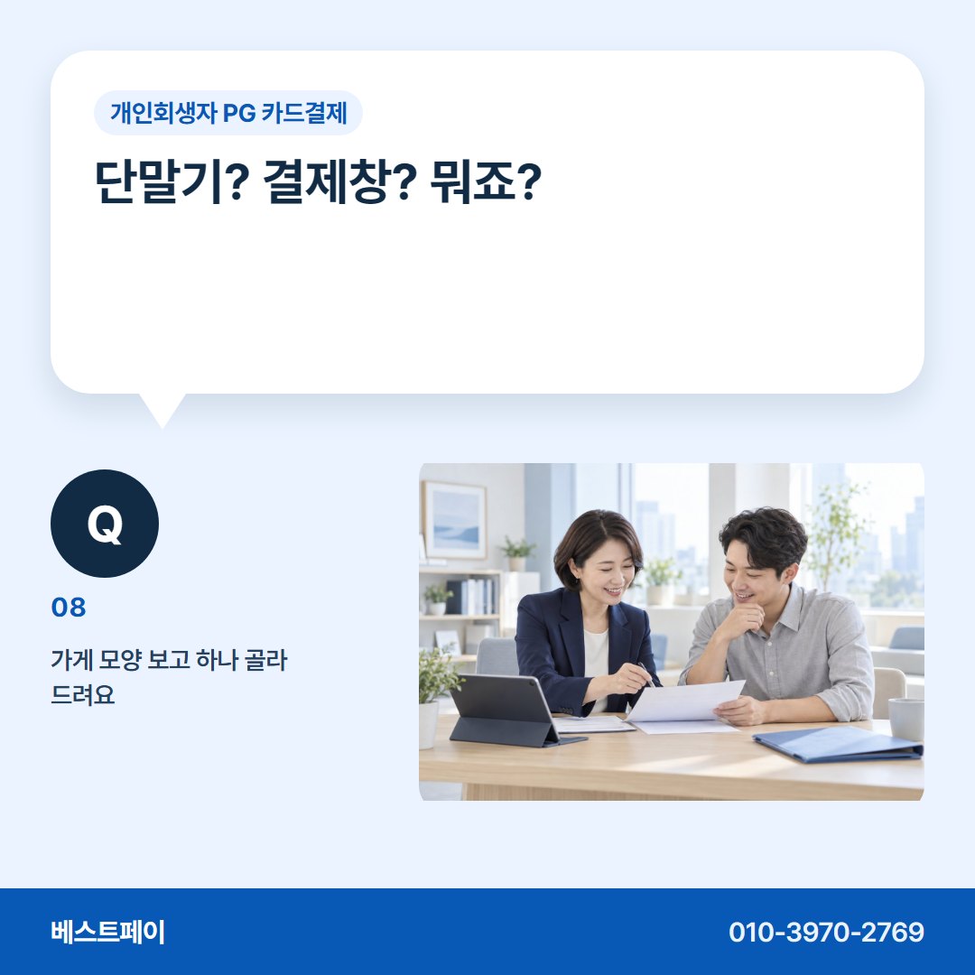 개인회생자 PG 카드결제 단말기? 결제창? 뭐죠? — 회생 중인 사장님이 먼저 묻는 질문에 답했어요