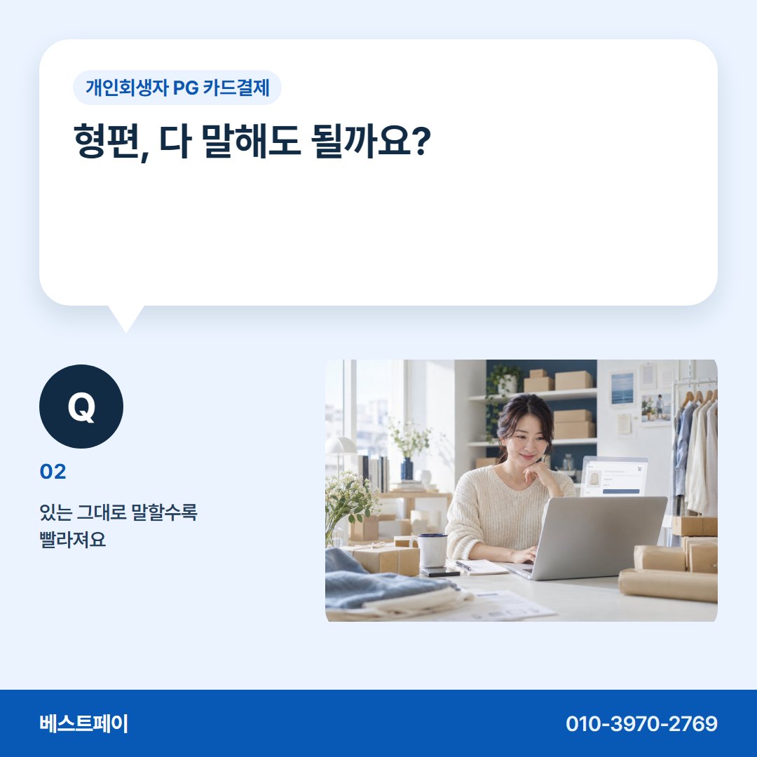 개인회생자 PG 카드결제 형편, 다 말해도 될까요? — 회생 중인 사장님이 먼저 묻는 질문에 답했어요