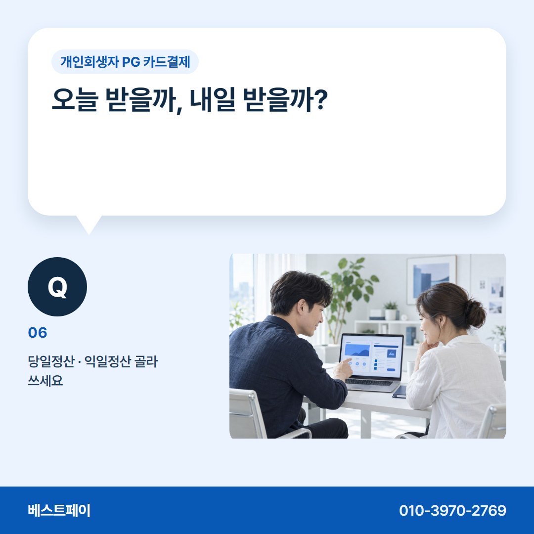 개인회생자 PG 카드결제 오늘 받을까, 내일 받을까? — 회생 중인 사장님이 먼저 묻는 질문에 답했어요