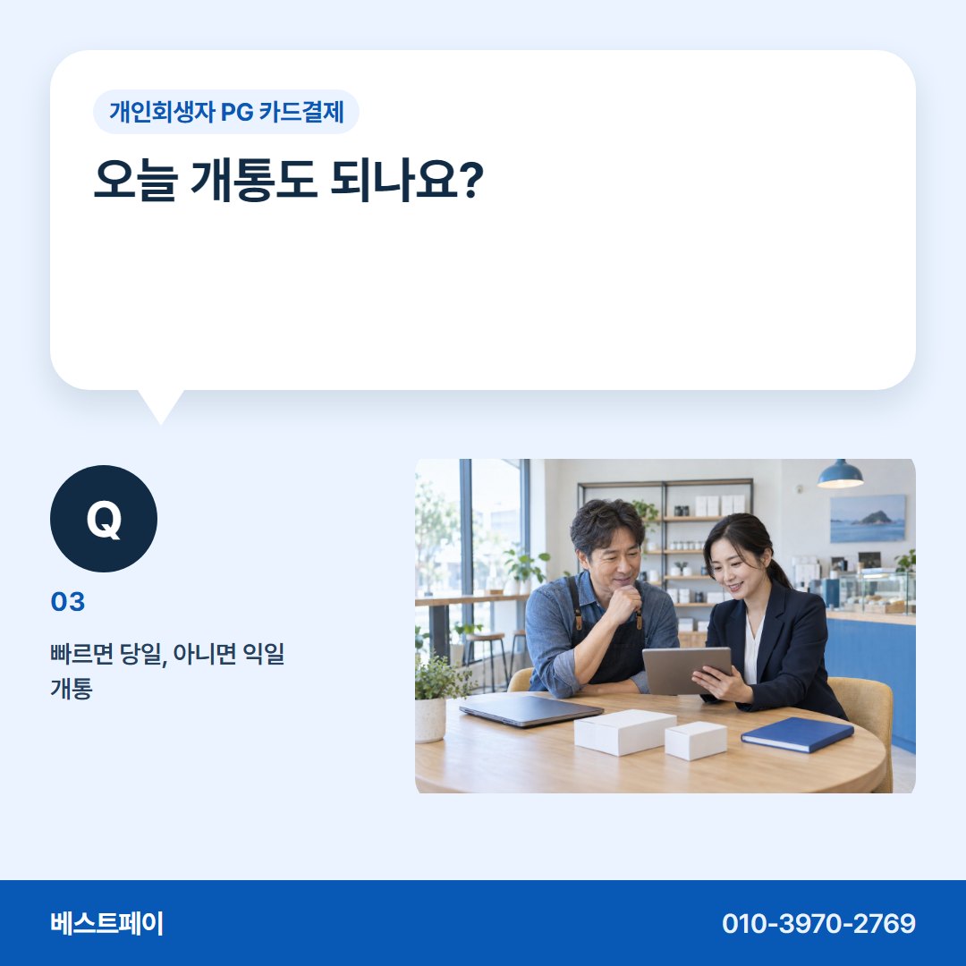 개인회생자 PG 카드결제 오늘 개통도 되나요? — 회생 중인 사장님이 먼저 묻는 질문에 답했어요