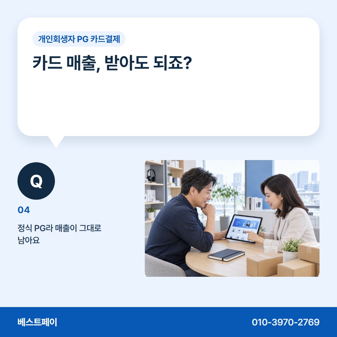 개인회생자 PG 카드결제 카드 매출, 받아도 되죠? — 회생 중인 사장님이 먼저 묻는 질문에 답했어요